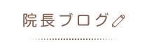 佐倉市「リスタート整体院 臼井院」 メニュー3