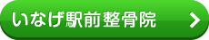 いなげ駅前整骨院