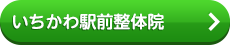 いちかわ駅前整骨院
