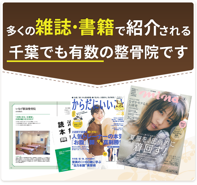 多くの雑誌・書籍で紹介される 千葉でも有名な整骨院です