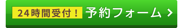 24時間受付！予約フォーム